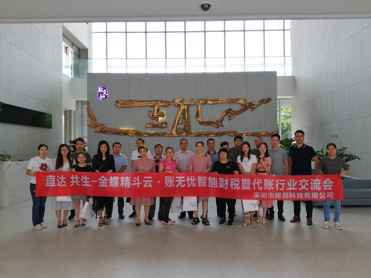 蝶邦科技客户案例：金蝶财税代账行业交流会