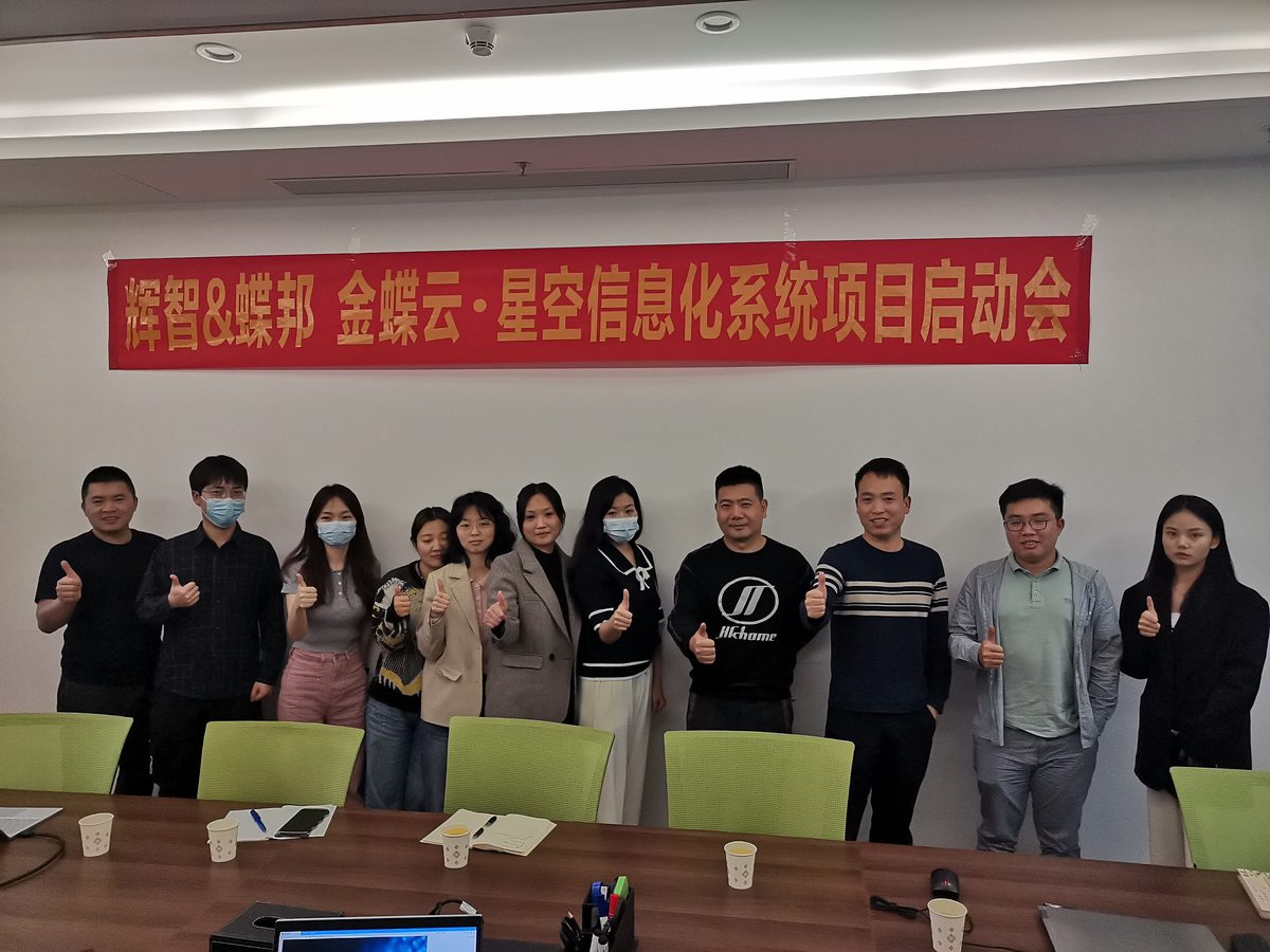 蝶邦科技客户案例：辉智金蝶云星空信息化系统项目启动会